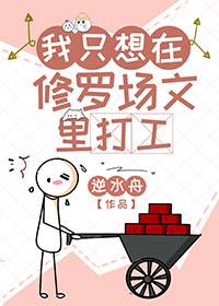 我只想在修罗场文里打工攻是谁