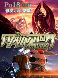 开发次元世界类似的