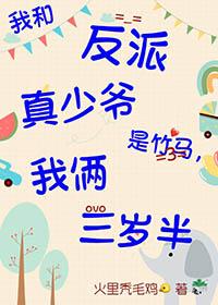 我和反派是对头