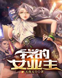 我的女业主王宇免费阅读