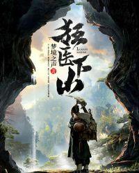 狂医下山闪婚冰山美女