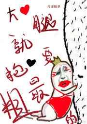 大腿太大