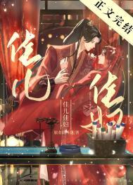 佳儿佳妇最后怎么了