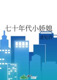七十年代小娇媳大结局