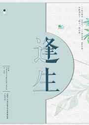 逢生麻中不扶则直的意思