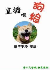 直播喂狗粮TXT免费