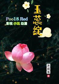 玉蕊绽(H 继父继女)_完整章节目录