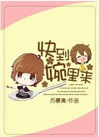 快到婉里来 苏慕清