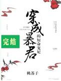 穿成暴君的短命宠妃番外免费阅读