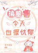 镇墓兽今天也很忧郁男主是谁