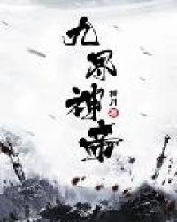 九界神帝神月