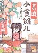 京城小摊儿美食日常叁一无钵免费阅读
