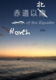 赤道以北sibel免费阅读