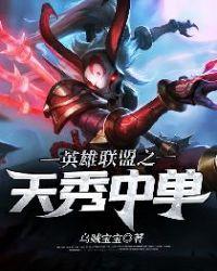 英雄联盟之天秀中单123