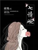 七情碗TXT免费书包