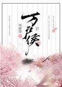 万户侯岂足道哉道的意思