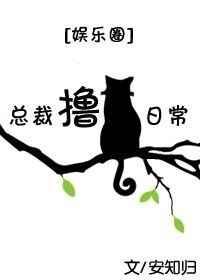 猫总裁by