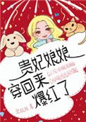 贵妃娘娘穿回来爆红了免费阅读