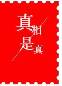 真相是真歌词原型
