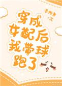 穿成女配后我带球跑了txt李