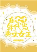 在七十年代当爽文女主百度