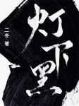 灯下黑歇后语的前一句