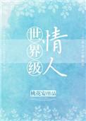 世界级情人作者峦