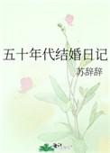 五十年代结婚日记免费阅读