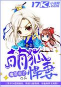 萌狐妖妻