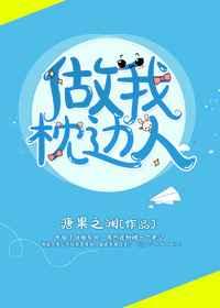 今晚我做你的枕边人