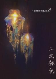 二次水化是指