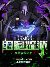 我的细胞监狱主角的头是什么
