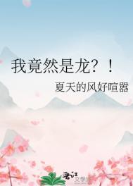 我竟然是谁