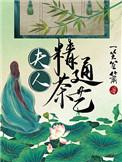 夫人精通茶艺全文阅读免费