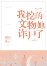 我挖的文物她诈尸了gl