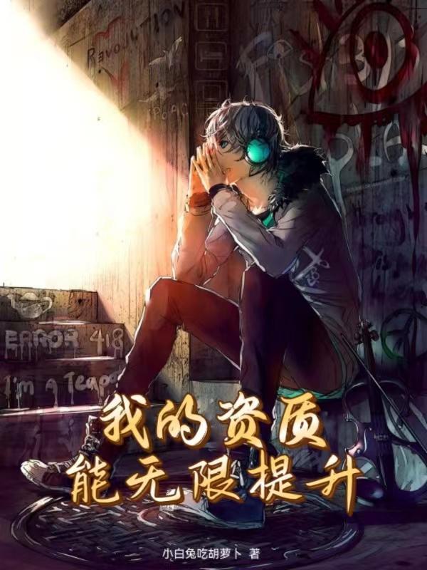 我的修为全靠捡