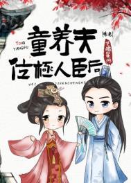 童养夫位极人臣后全文免费阅读