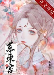 惹东宫 小禾喵