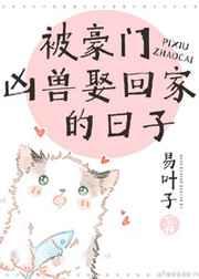 被豪门凶兽娶回家的日子盘