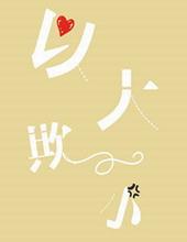 以大欺小恃强凌弱