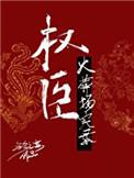 权臣火葬场实录晋江文学城