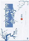 暴君是个小可怜甜糯27