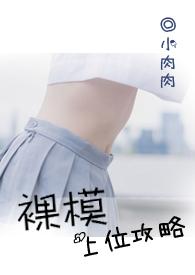 裸模是干什么用的