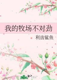 我的牧场不对劲 利齿鲨鱼