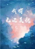 我有无边美貌简介