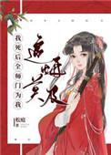 我死后全师门为我追悔莫及资源