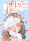 重回高中动漫