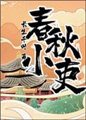 春秋小吏(穿越)