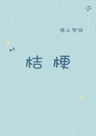 桔梗的功效与作用与主治