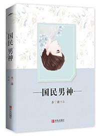 重生之国民男神免费阅读